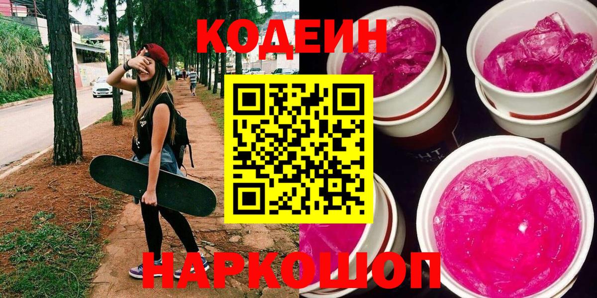 Кодеин напиток Lean (лин)  Codein Purple Drank  Долгопрудный  Вход с VPN 